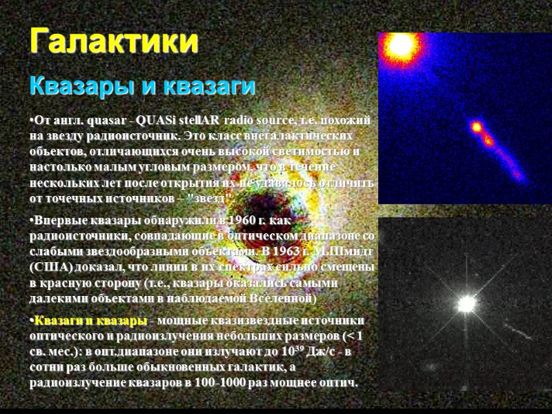 Галактики Квазары и квазаги От англ. quasar - QUASi stellAR radio source, т.е. похожий